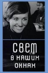 Свет в наших окнах  1969