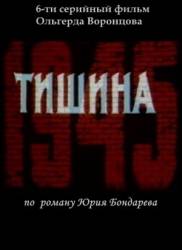 Тишина  1992