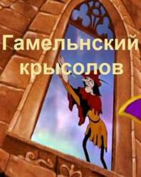Гаммелинский крысолов / The Pied Piper 1933