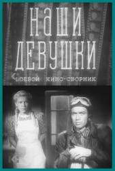 Наши девушки  1943