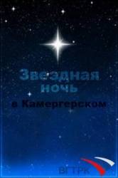 Звездная ночь в Камергерском  1997