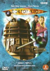 Доктор Кто / 1 сезон / Doctor Who 2005