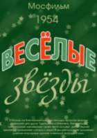 Весёлые звезды  1954