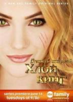 Девять жизней Хлои Кинг / The Nine Lives of Chloe King 2011