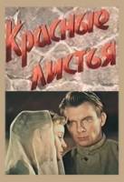 Красные листья  1958