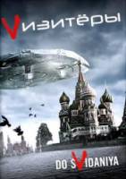 Vизитеры / 2 сезон / V 2010