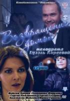 Возвращение домой  2011