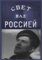 Свет над Россией  1947