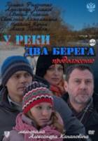 У реки два берега. Продолжение  2011