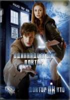 Доктор Кто / 5 сезон / Doctor Who 2009