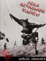 Река Печальной Флейты / Fuefukigawa 1960