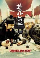 Однажды на поле боя / Hwangsanbul 2003