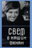 Свет в наших окнах  1969