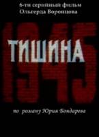 Тишина  1992