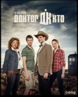 Доктор Кто / 6 сезон / Doctor Who 2011