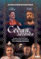 Седая легенда  1991