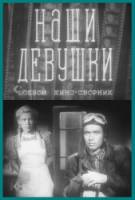 Наши девушки  1943