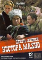 Девять жизней Нестора Махно  2006