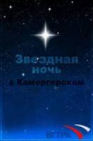 Звездная ночь в Камергерском  1997