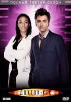 Доктор Кто / 3 сезон / Doctor Who 2006