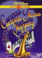 Сыграй мою музыку / Make Mine Music 1946