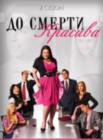 До смерти красива / 2 сезон / Drop Dead Diva 2010