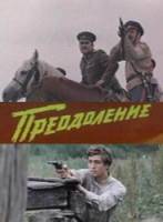 Преодоление  1983