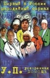 Ускоренная помощь  1999