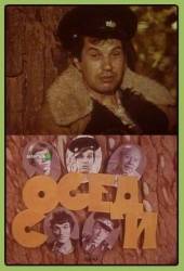 Соседи  1979