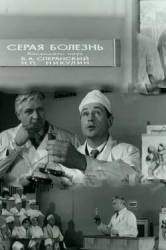 Серая болезнь  1966