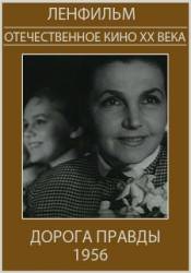 Дорога правды  1956