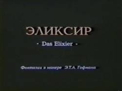 Эликсир  1995