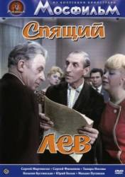 Спящий лев  1965