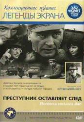 Преступник оставляет след / Morderca zostawia slad 1967
