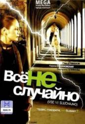 Все не случайно / За одно движение  2009
