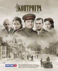 Контригра  2011