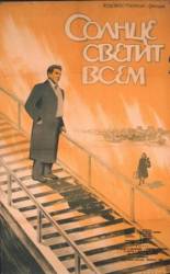 Солнце светит всем  1959