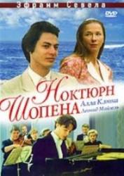 Ноктюрн Шопена  1992
