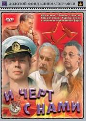 И черт с нами!  1991