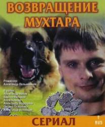 Возвращение Мухтара  2003