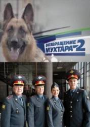 Возвращение Мухтара 2  2005