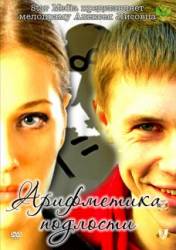 Арифметика подлости  2011