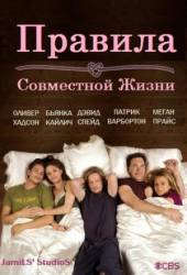 Правила совместной жизни / 3 сезон / Rules of Engagement 2009