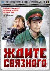 Ждите связного  1979