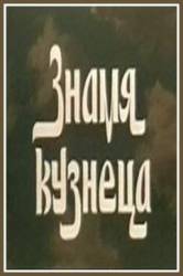 Знамя кузнеца  1961