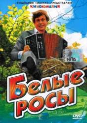 Белые росы  1983
