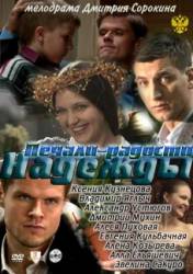 Печали - радости Надежды  2011