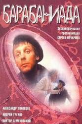 Барабаниада  1993