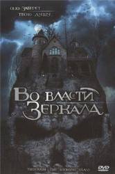 Во власти зеркала / Through the Looking Glass 2006