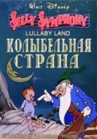Колыбельная страна / Lullaby Land 1933